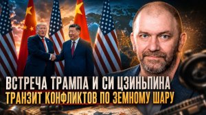 Александр Казаков | Встреча Трампа и Си Цзиньпина. Транзит конфликтов по земному шару