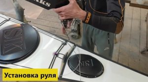 Демонтаж и установка руля на каяк R2
