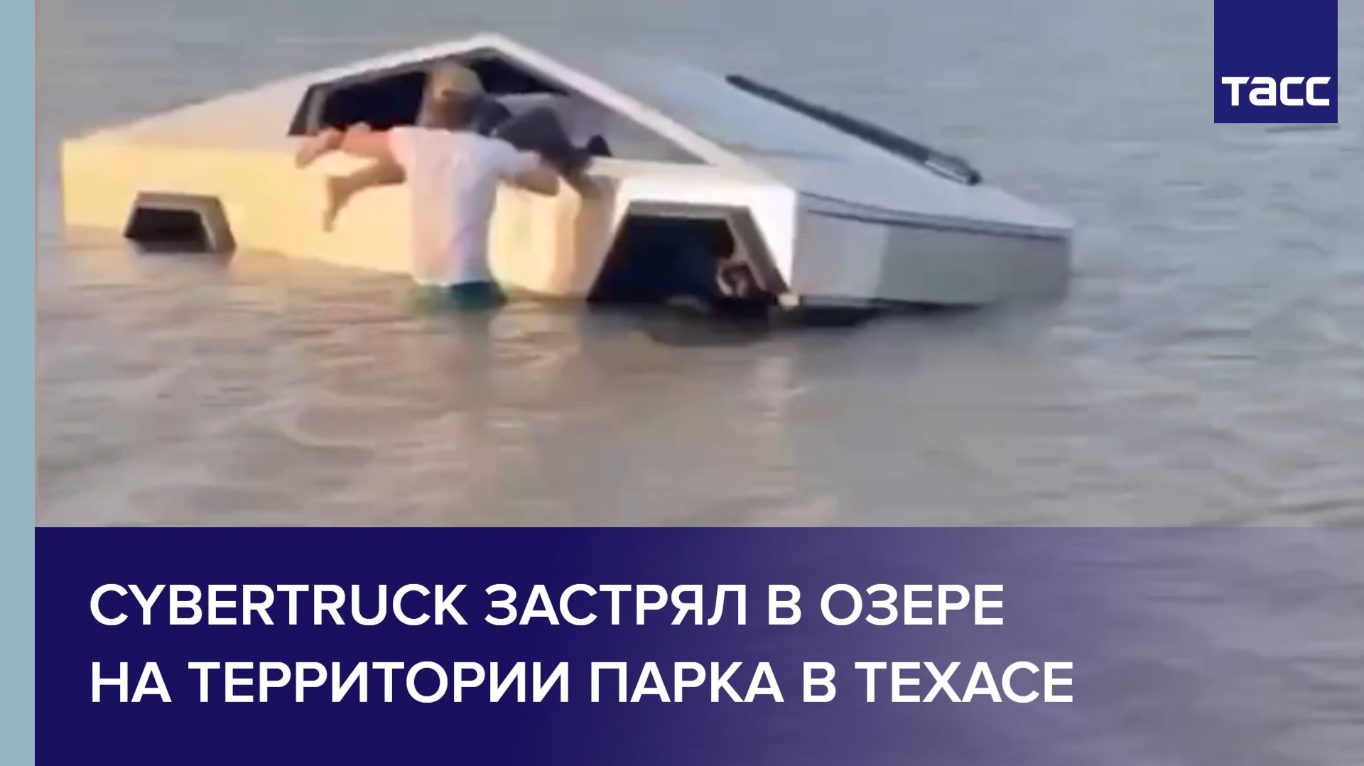 Cybertruck застрял в озере на территории парка в Техасе
