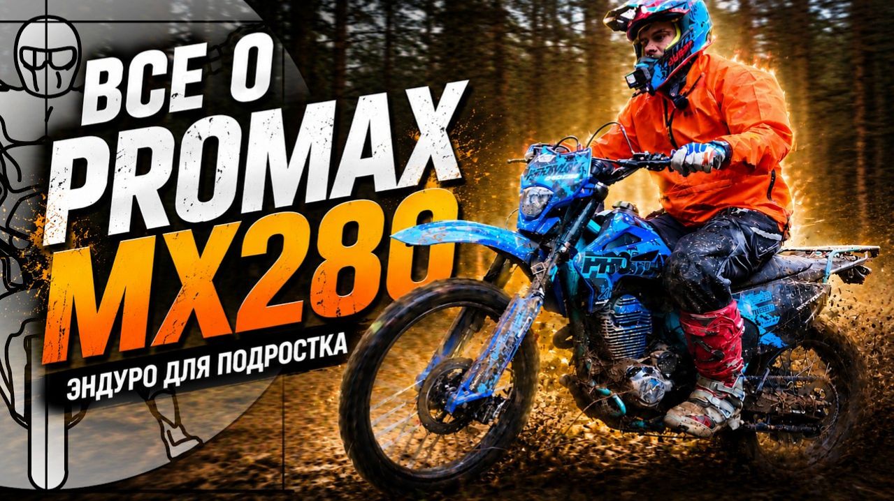PROMAX MX280: Доступный эндуро в обзоре Никиты Евграфова