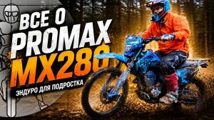 PROMAX MX280: Доступный эндуро в обзоре Никиты Евграфова