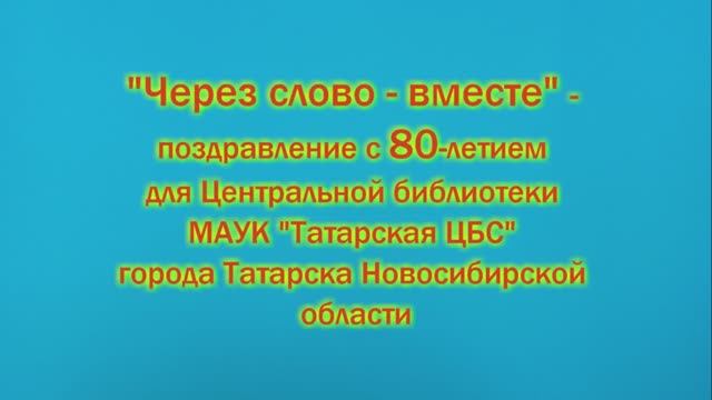 Поздравление с ЮБИЛЕЕМ для Центральной библиотеки г. Татарска