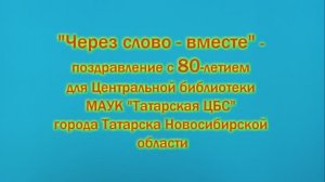 Поздравление с ЮБИЛЕЕМ для Центральной библиотеки г. Татарска