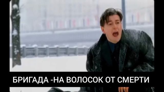 Культовый сериал Бригада/на волосок от смерти