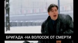 Культовый сериал Бригада/на волосок от смерти