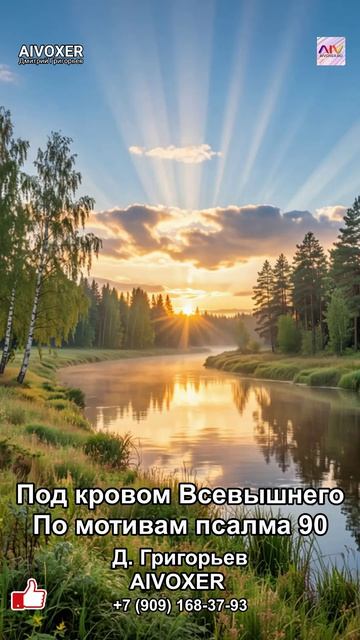 Псалом 90 — полное переложение в песню | Под кровом Всевышнего |  #псалом90 AIVOXER
