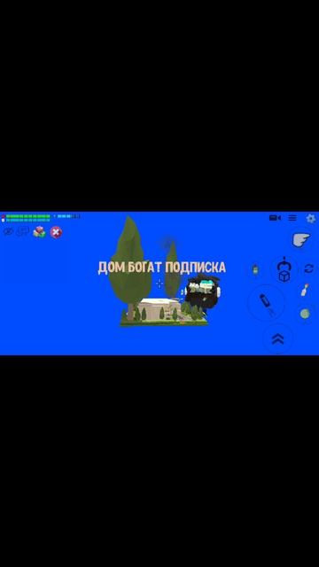 А какую ты постройку хочешь🤨 смотреть онлайн