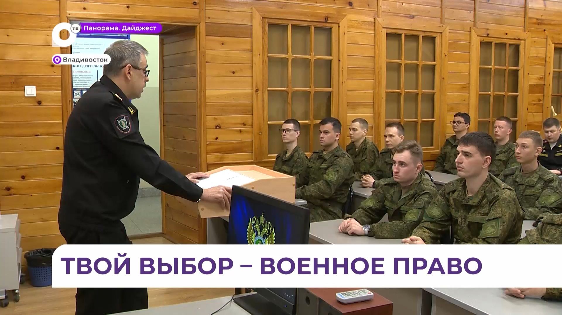 Студентам-юристам рассказали о работе военной прокуратуры Тихоокеанского флота