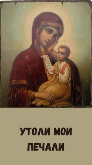 Утоли мои печали
