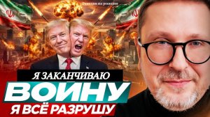 Шарий: Трамп: Я заканчиваю войну. Я всё разрушу (Р-я на р-и)