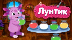 Лунтик Мини игра!｜ Развивающая Игра для детей: Как получить нужный цвет?｜Лунтик смотреть мультфильм