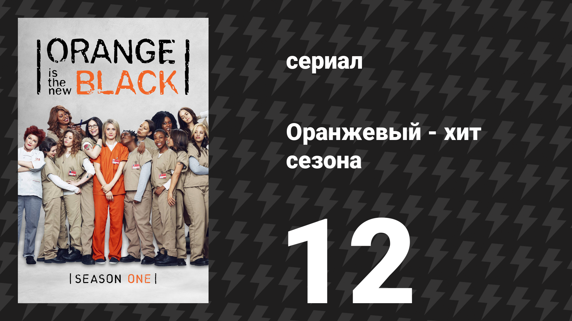 Оранжевый — хит сезона 1 сезон 12 серия «Один раз обманешь» (сериал, 2013)