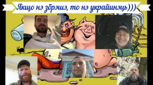 Национальная идея укрАинства - врать! 15.05.26
