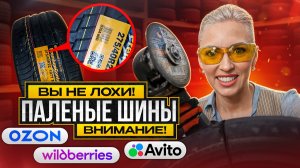 Как отличить оригинальные шины от паленых шин / Что продают на маркетплейсах