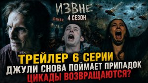 ТРЕЙЛЕР ИЗВНЕ 6 СЕРИЯ 4 СЕЗОН - ДЖЕЙД ИЩЕТ ПРОХОД В ДОМЕ | СНОВА ПРИСТУП ДЖУЛИ, РЕНДЕЛА И МАРИЭЛЬ