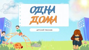 Детский рассказ - Одна дома