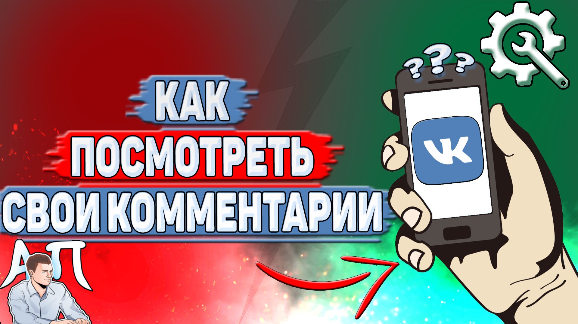 Как посмотреть свои комментарии в ВК?