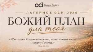 Нарлон. Лагерное ОСИ 2026г