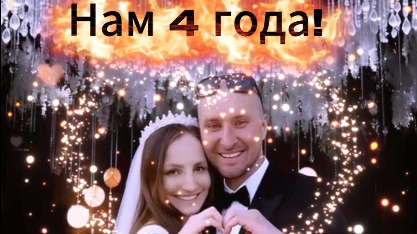 Нам 4 года!