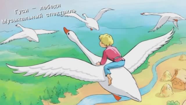 Гуси-Лебеди. Музыкальный спектакль