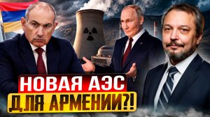 Атомный выбор Армении: новая АЭС от России или зеленая ловушка от Европы?
