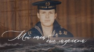 Алексей Гришин - «Мой отец был моряком» (Lyric Video)