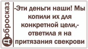 -Эти деньги наши! Мы копили их для конкретной цели,- ответила я на притязания свекрови