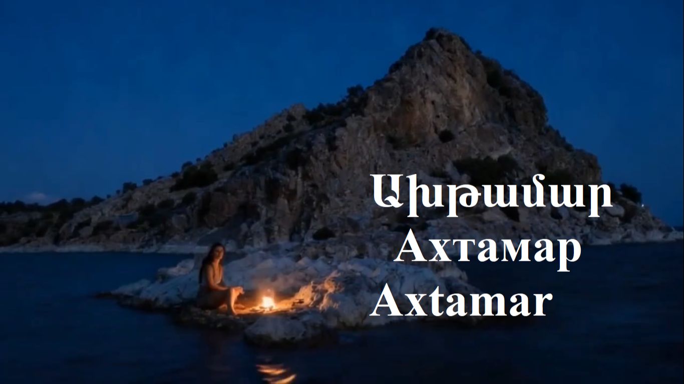 Ахтамар   Axtamar  Ախթամար