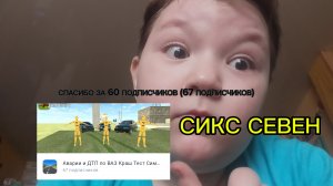 СПАСИБО ЗА 60 ПОДПИСЧИКОВ (67 ПОДПИСЧИКОВ) SIX SEVEN