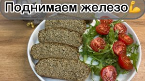 Поднимаем железо питанием, пп ужин или обед