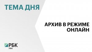 В Башкортостане оцифруют государственный архив