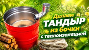 Тандыр из бочки с теплоизоляцией пода и дымоходом.