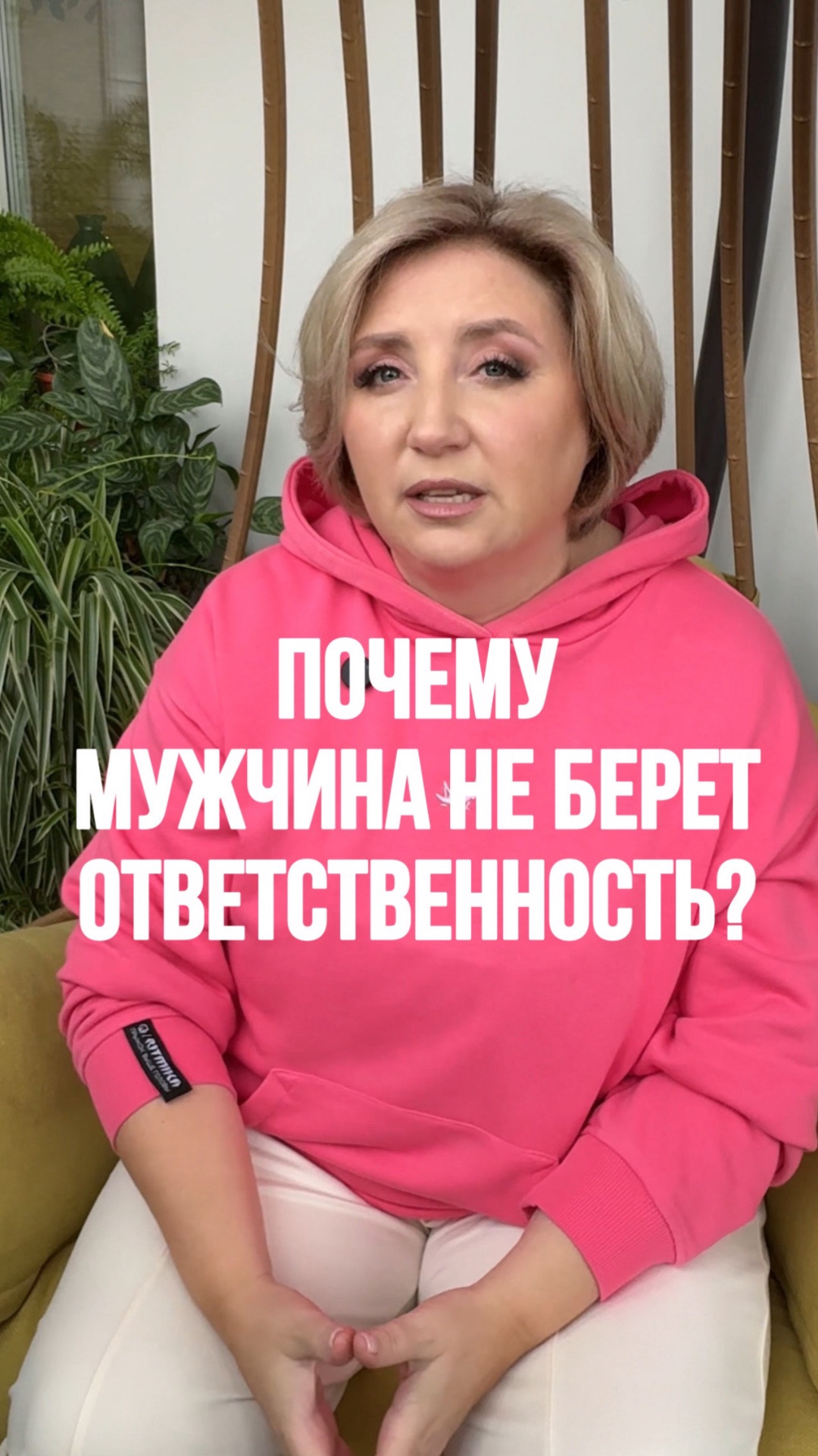 Почему мужчина не берет ОТВЕТСТВЕННОСТЬ?