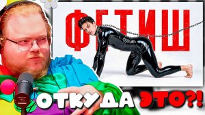 РЕАКЦИЯ T2x2: Откуда берутся ФЕТИШИ в нашей голове?! Честно про это…