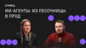 От MVP к промышленным ИИ-агентам: платформа, безопасность и экономика внедрения
