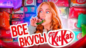 ПОПРОБОВАЛА ВСЕ ВКУСЫ KITKAT 🍫 из ЯПОНИИ!👉 I Try EVERY Japanese Kit Kat