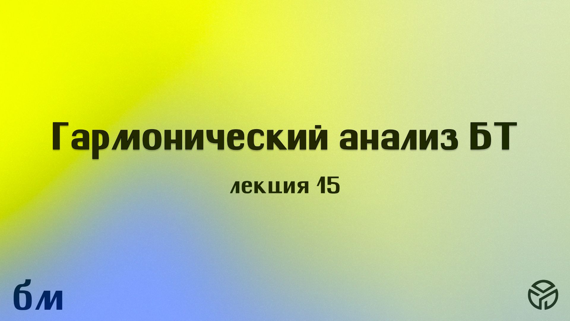 Гармонический анализ БТ: лекция 15, Саулин С. М, 12.05.26
