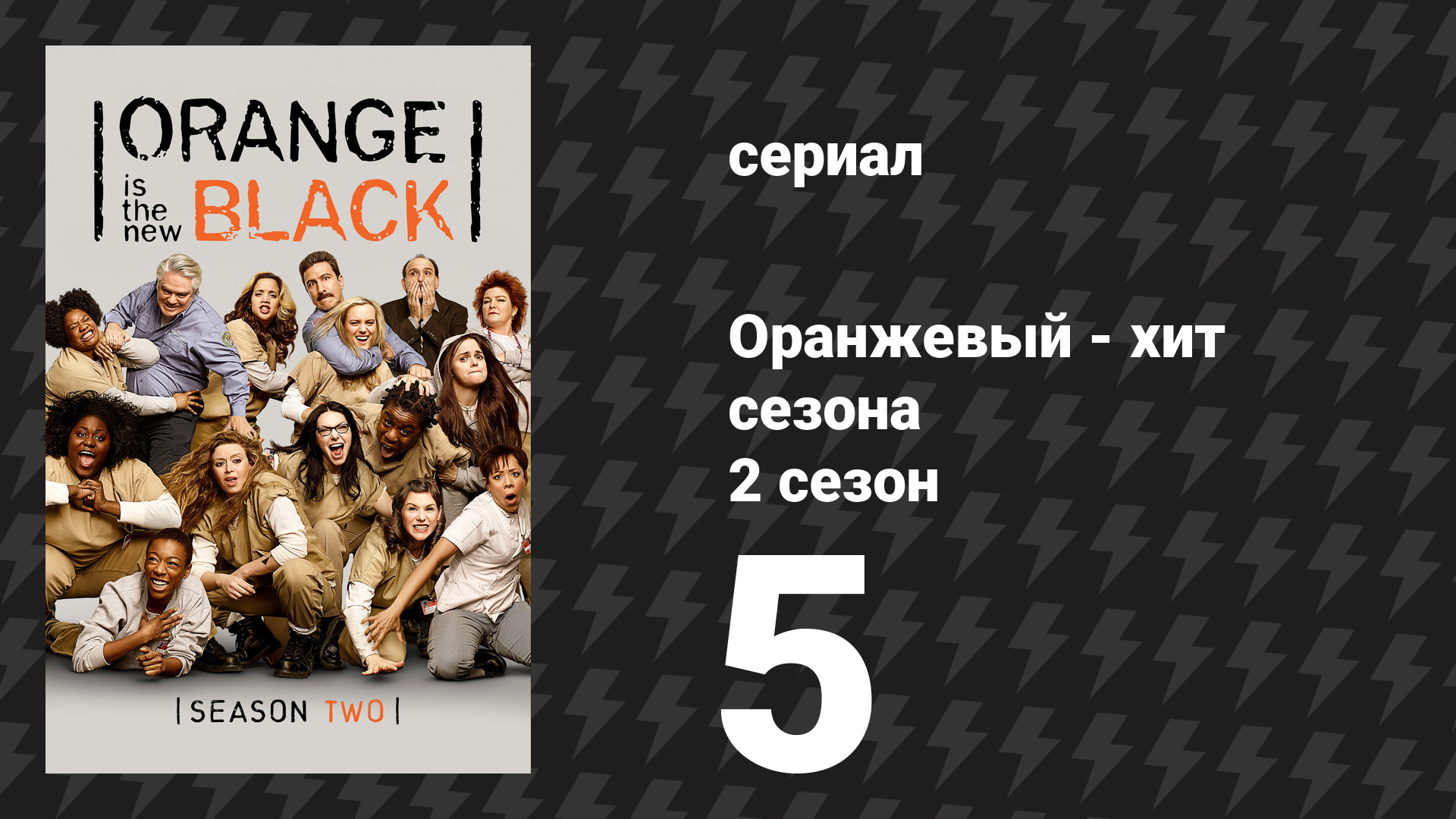 Оранжевый — хит сезона 2 сезон 5 серия «Город низкой самооценки» (сериал, 2014)