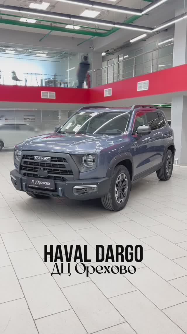 Haval Dargo | ДЦ Орехово
