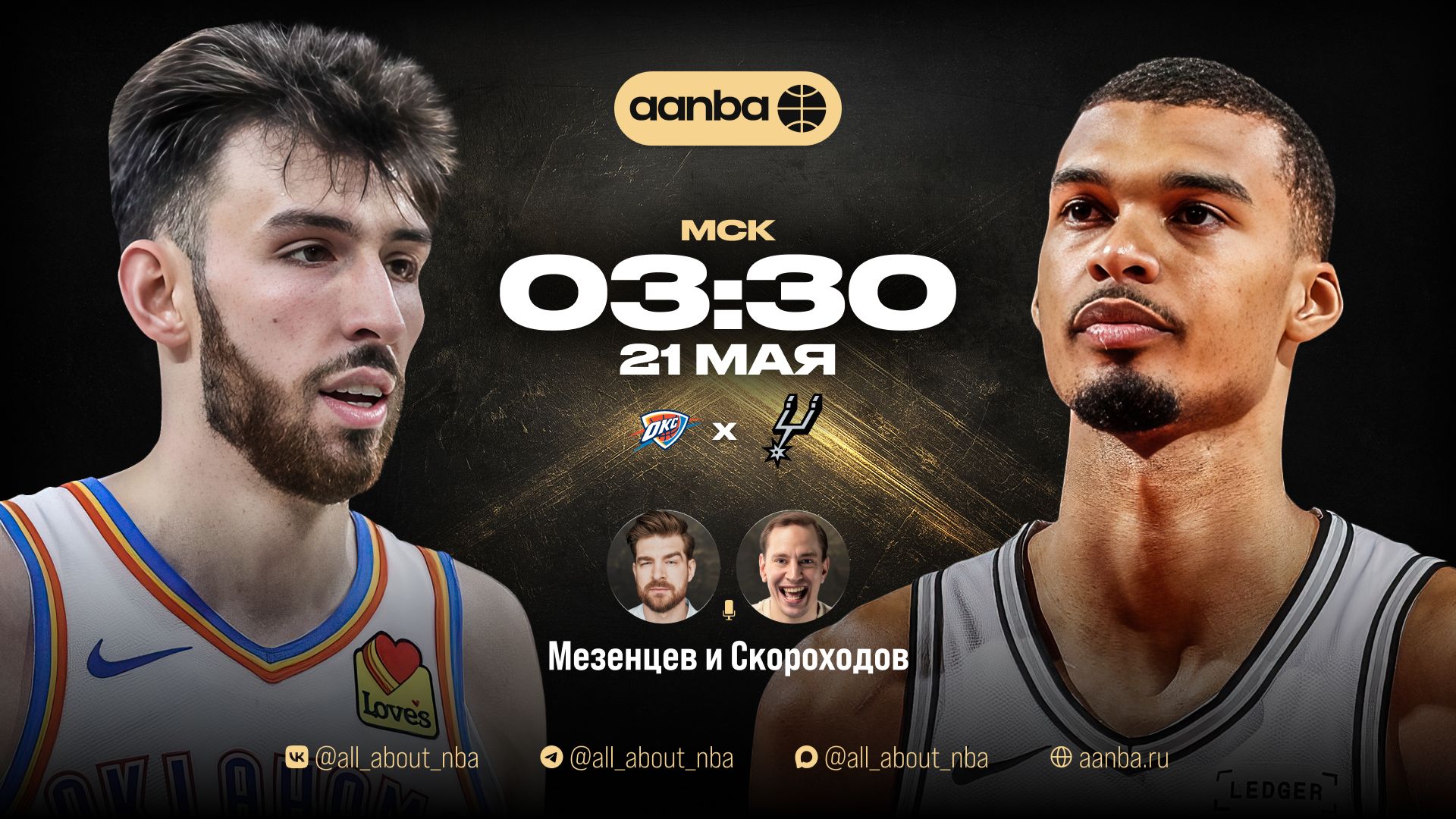 НБА 25/26: Оклахома - Сан-Антонио | Прямой эфир 21.05.26 | AANBA | ААНБА