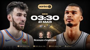 НБА 25/26: Оклахома - Сан-Антонио | Прямой эфир 21.05.26 | AANBA | ААНБА