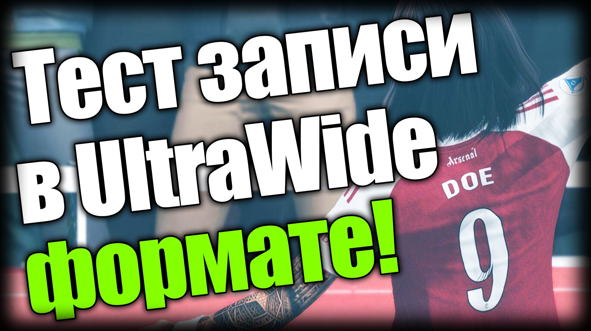 FC 26 UT ► Тест записи в UltraWide формате ► Ep.4