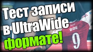 FC 26 UT ► Тест записи в UltraWide формате ► Ep.4