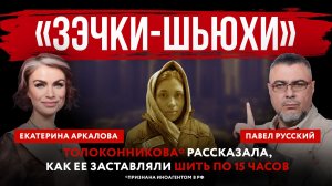 «Зэчки-шьюхи». Толоконникова* рассказала, как ее заставляли шить по 15 часов