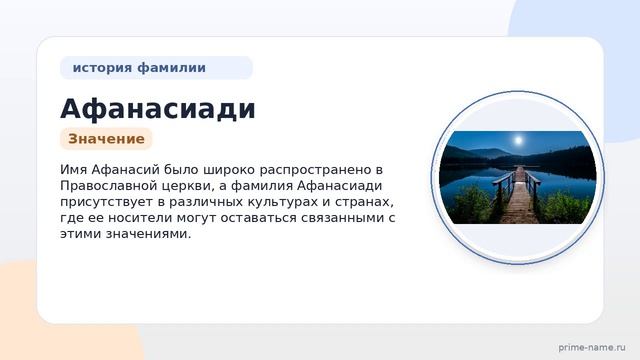 Фамилия Афанасиади: происхождение, значение и склонение
