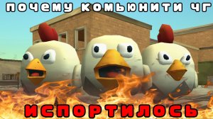 Почему комьюнити чикен гана испортилось? ден19к#жура24к#кореш24к#чикенган#китик