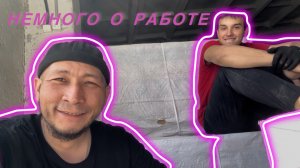 Немного о работе 18+