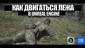 Как ложиться и двигаться лёжа в Unreal Engine - Часть 1