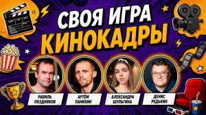 Своя Игра «Кино Кадры» 📹 Квиз Свояк по фильмам от Мозги пони