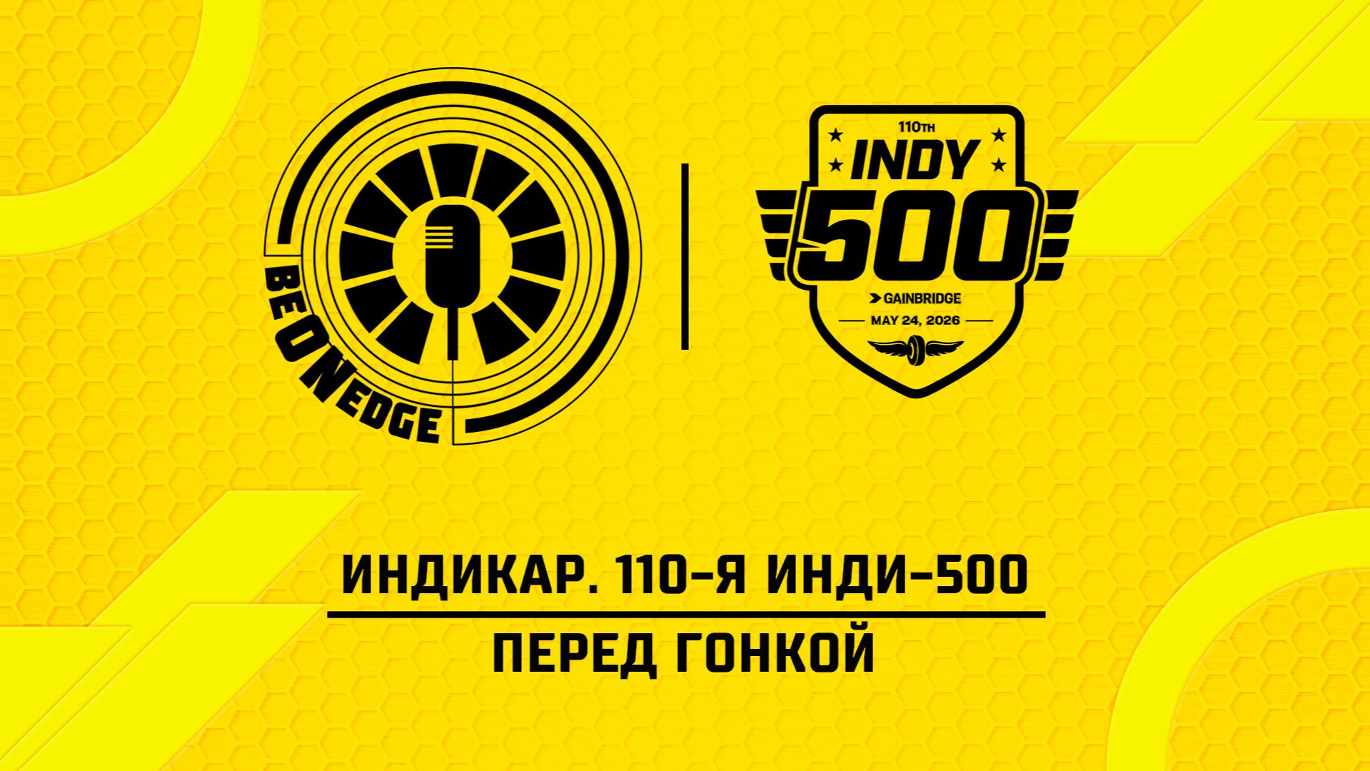 24.05.26 | 17:00 | Индикар. 110-я Инди-500. Перед гонкой (Фрэнк Бакулов, Дима Искрыч)